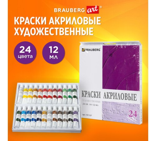 Краски акриловые художественные BRAUBERG ART DEBUT, НАБОР 24 цвета по 12 мл, в тубах, 191127