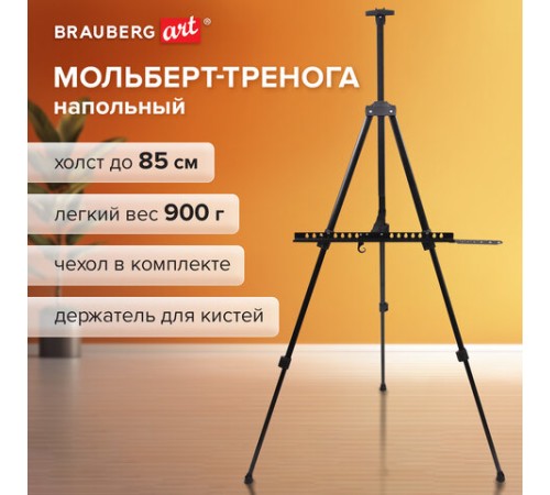 Мольберт алюминиевый BRAUBERG ART CLASSIC, тренога, переносной, с чехлом, разлож. 100х165х70, 191280