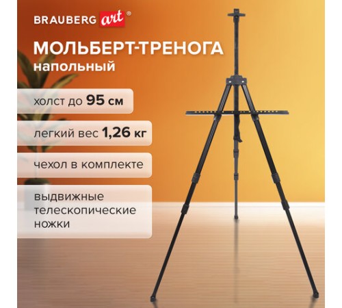 Мольберт алюминиевый BRAUBERG ART CLASSIC, УСИЛЕННЫЙ, тренога, переносной, разлож. 98x180x91, 191281