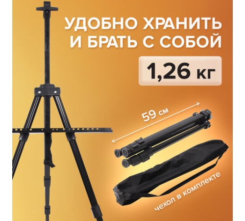Мольберт алюминиевый BRAUBERG ART CLASSIC, УСИЛЕННЫЙ, тренога, переносной, разлож. 98x180x91, 191281