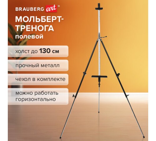 Мольберт полевой металлический BRAUBERG ART CLASSIC, тренога, переносной, разлож.92х203х92см, 191282