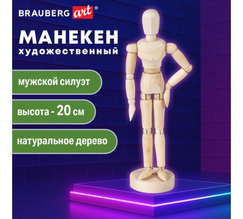 Манекен человека художественный BRAUBERG ART CLASSIC, мужской, дерево, высота 20 см., 191287