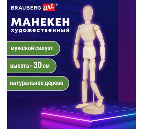Манекен человека художественный BRAUBERG ART CLASSIC, мужской, дерево, высота 30 см., 191289