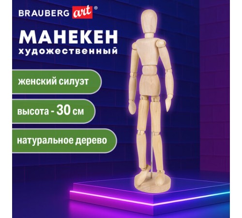 Манекен человека художественный BRAUBERG ART CLASSIC, женский, дерево, высота 30 см., 191290
