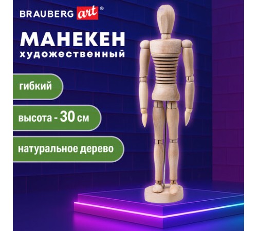 Манекен художественный ГИБКИЙ, BRAUBERG ART CLASSIC, дерево, высота 30 см, 191293
