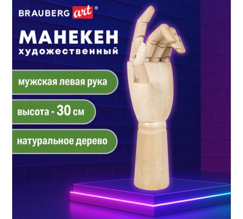 Манекен художественный BRAUBERG ART CLASSIC 