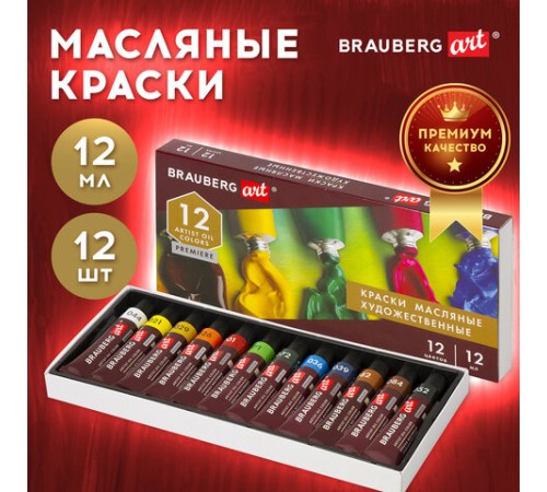 Краски масляные художественные BRAUBERG ART PREMIERE, 12 цв. по 12 мл, в тубах, 191455