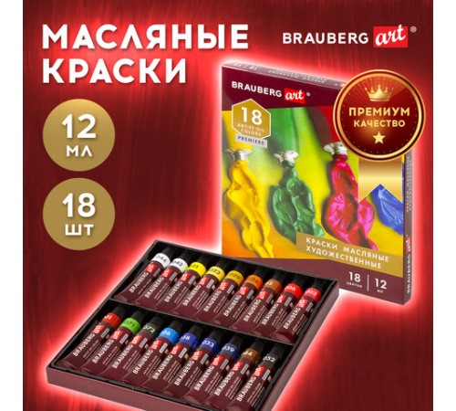 Краски масляные художественные BRAUBERG ART PREMIERE, 18 цв. по 12 мл, в тубах, 191456