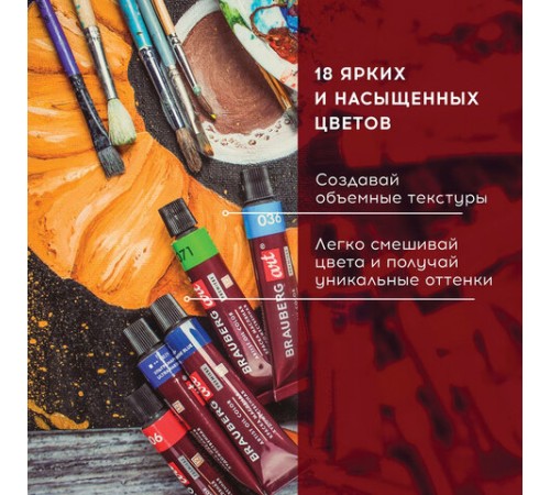 Краски масляные художественные BRAUBERG ART PREMIERE, 18 цв. по 12 мл, в тубах, 191456
