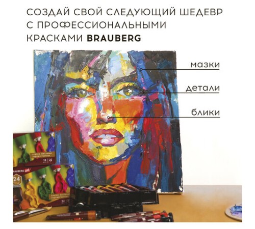 Краски масляные художественные BRAUBERG ART PREMIERE, 24 цв. по 12 мл, в тубах, 191457