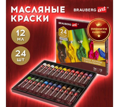 Краски масляные художественные BRAUBERG ART PREMIERE, 24 цв. по 12 мл, в тубах, 191457