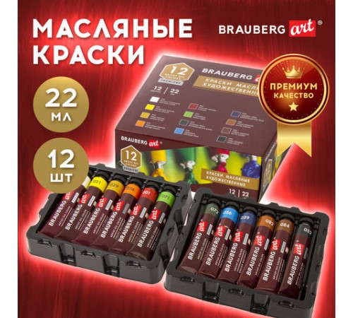 Краски масляные художественные BRAUBERG ART PREMIERE, 12 цв. по 22 мл, в тубах, 191458