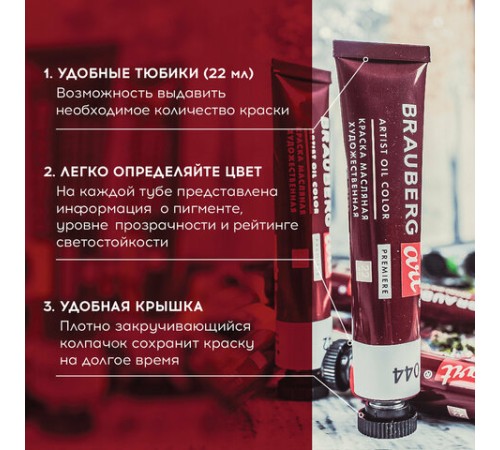 Краски масляные художественные BRAUBERG ART PREMIERE, 12 цв. по 22 мл, в тубах, 191458