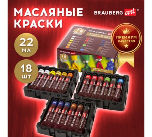 Краски масляные художественные BRAUBERG ART PREMIERE, 18 цв. по 22 мл, в тубах, 191459