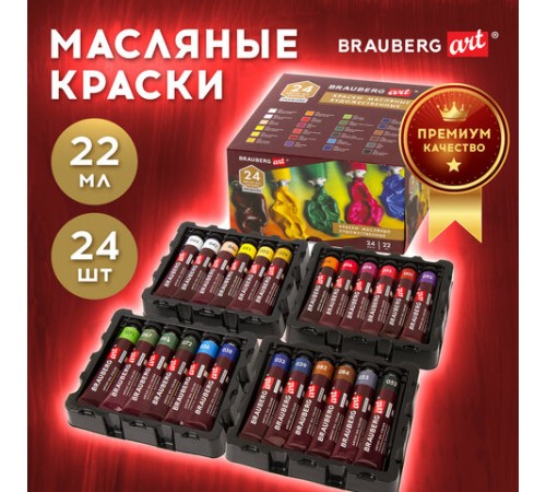 Краски масляные художественные BRAUBERG ART PREMIERE, 24 цв. по 22 мл, в тубах, 191460