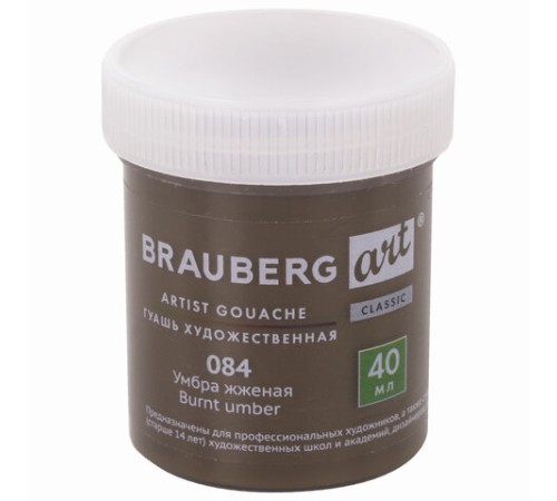 Гуашь художественная 1 шт., BRAUBERG ART CLASSIC, баночка 40 мл, УМБРА ЖЖЕНАЯ, 191577
