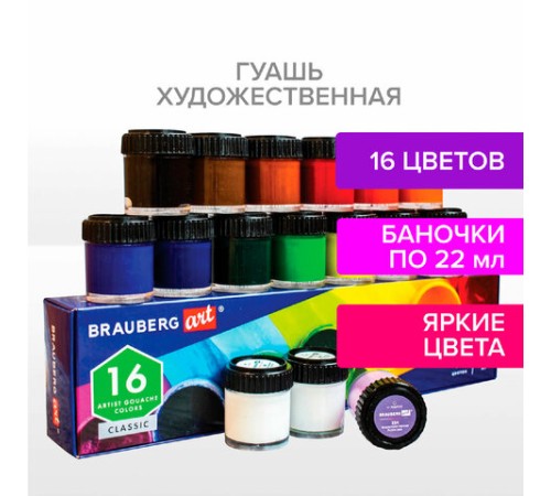 Гуашь художественная BRAUBERG ART CLASSIC, НАБОР 16 цветов в баночках по 22 мл, 191584