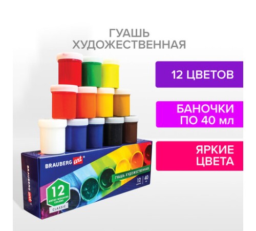 Гуашь художественная BRAUBERG ART CLASSIC, НАБОР 12 цветов в баночках по 40 мл, 191586