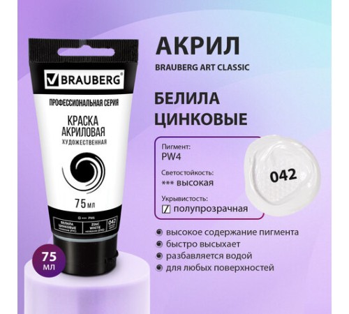 Краска акриловая художественная BRAUBERG ART CLASSIC, туба 75 мл, БЕЛИЛА ЦИНКОВЫЕ, 191587
