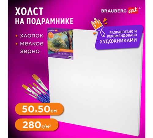 Холст на подрамнике BRAUBERG ART DEBUT, 50х50см, 280 г/м2, грунт, 100% хлопок, мелкое зерно, 191645
