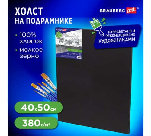 Холст на подрамнике черный BRAUBERG ART CLASSIC, 40х50см, 380 г/м, хлопок, мелкое зерно, 191651