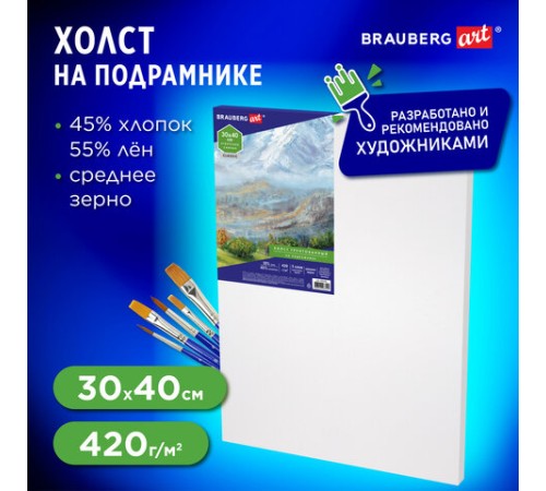 Холст на подрамнике BRAUBERG ART CLASSIC, 30х40 см, 420 г/м2, 45% хлопок 55% лен, среднее зерно, 191656