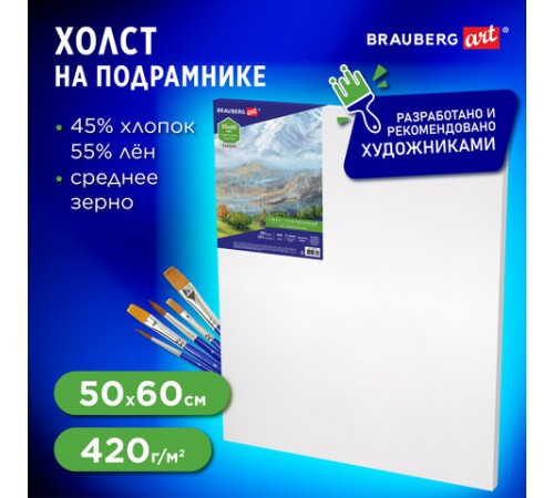 Холст на подрамнике BRAUBERG ART CLASSIC, 50х60 см, 420 г/м2, 45% хлопок 55% лен, среднее зерно, 191659