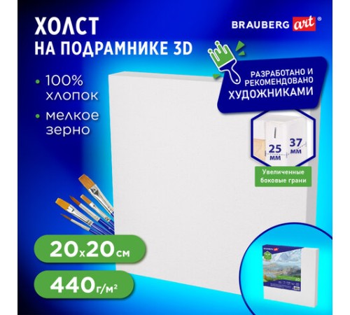 Холст 3D на подрамнике BRAUBERG ART CLASSIC 20х20 см, 440 г/м2, грунт, 100% хлопок мелкое зерно, 191661