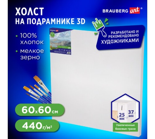 Холст 3D на подрамнике BRAUBERG ART CLASSIC 60х60 см, 440 г/м2, грунт, 100% хлопок мелкое зерно, 191666