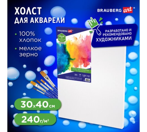 Холст на подрамнике акварельный BRAUBERG ART CLASSIC, 30х40, 240г/м, 100% хлопок,мелкое зерно 191668