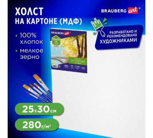 Холст на картоне, 25х30 см, грунтованный, хлопок, мелкое зерно, BRAUBERG ART CLASSIC, 191670