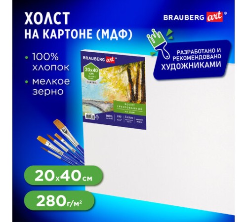 Холст на картоне, 20х40 см, грунтованный, хлопок, мелкое зерно, BRAUBERG ART CLASSIC, 191671