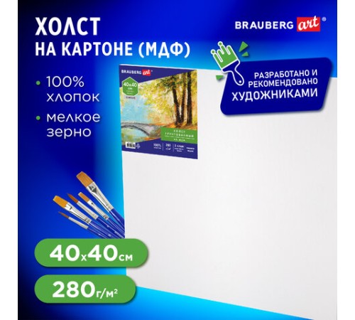 Холст на картоне, 40х40 см, грунтованный, хлопок, мелкое зерно, BRAUBERG ART CLASSIC, 191675