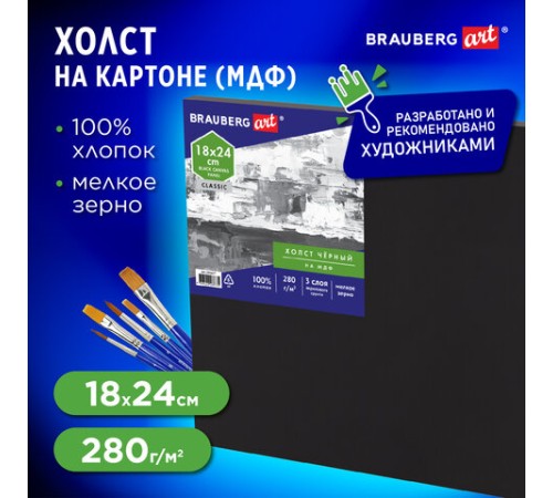 Холст черный на картоне (МДФ), 18х24 см, грунт, хлопок, мелкое зерно, BRAUBERG ART CLASSIC, 191677
