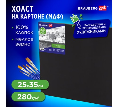 Холст черный на картоне (МДФ), 25х35 см, грунт, хлопок, мелкое зерно, BRAUBERG ART CLASSIC, 191678