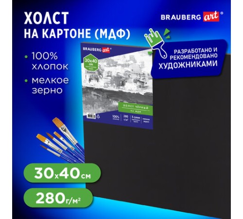 Холст черный на картоне (МДФ), 30х40 см, грунт, хлопок, мелкое зерно, BRAUBERG ART CLASSIC, 191679