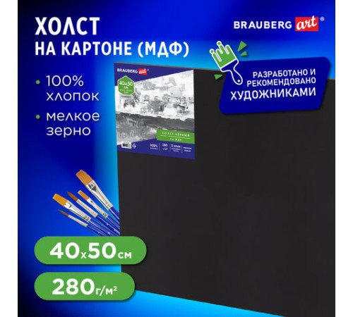 Холст черный на картоне (МДФ), 40х50 см, грунт, хлопок, мелкое зерно, BRAUBERG ART CLASSIC, 191680