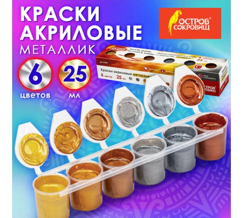 Краски акриловые МЕТАЛЛИК для рисования и хобби ОСТРОВ СОКРОВИЩ 6 цветов по 25 мл, 191691