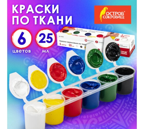 Краски акриловые по ткани ОСТРОВ СОКРОВИЩ 6 цветов по 25 мл, 191693