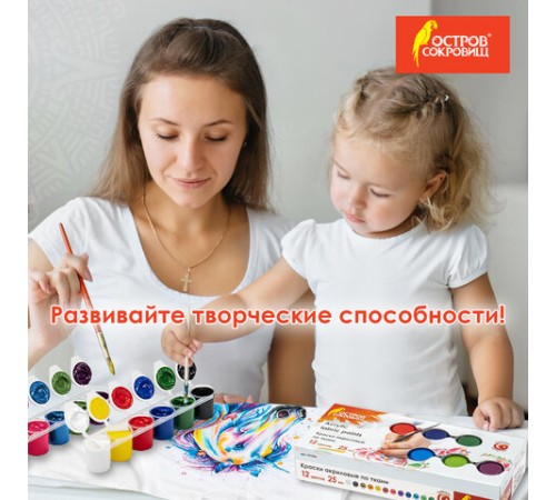 Краски акриловые по ткани ОСТРОВ СОКРОВИЩ 12 цветов по 25 мл, 191694