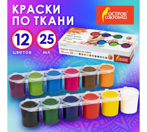 Краски акриловые по ткани ОСТРОВ СОКРОВИЩ 12 цветов по 25 мл, 191694
