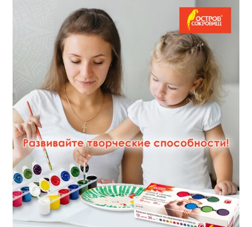 Краски акриловые по керамике и стеклу ОСТРОВ СОКРОВИЩ 12 цветов по 25 мл, 191698