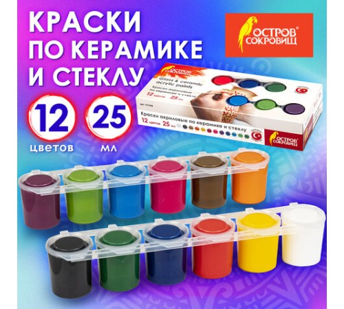 Краски акриловые по керамике и стеклу ОСТРОВ СОКРОВИЩ 12 цветов по 25 мл, 191698