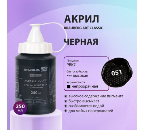 Краска акриловая художественная BRAUBERG ART CLASSIC, флакон 250 мл, ЧЕРНАЯ, 191706