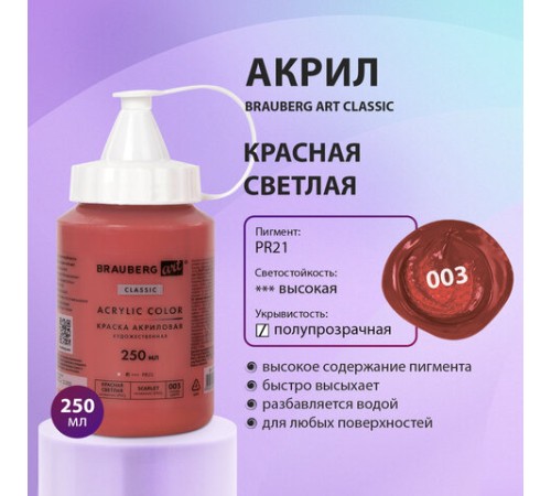 Краска акриловая художественная BRAUBERG ART CLASSIC, флакон 250 мл, КРАСНАЯ СВЕТЛАЯ, 191707