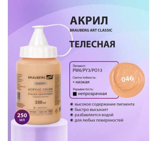 Краска акриловая художественная BRAUBERG ART CLASSIC, флакон 250 мл, ТЕЛЕСНАЯ, 191708
