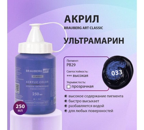 Краска акриловая художественная BRAUBERG ART CLASSIC, флакон 250 мл, УЛЬТРАМАРИН, 191709