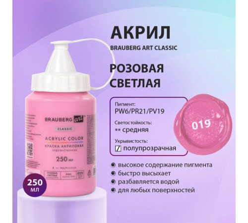 Краска акриловая художественная BRAUBERG ART CLASSIC, флакон 250 мл, РОЗОВАЯ СВЕТЛАЯ, 191710