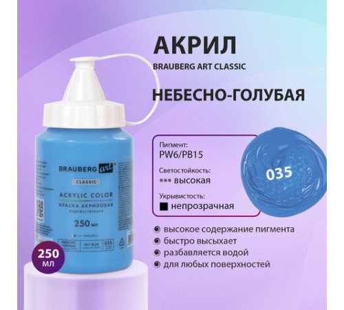 Краска акриловая художественная BRAUBERG ART CLASSIC, флакон 250 мл, НЕБЕСНО-ГОЛУБАЯ, 191711