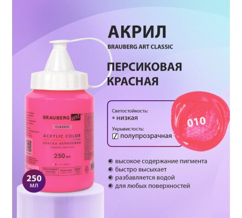 Краска акриловая художественная BRAUBERG ART CLASSIC, флакон 250 мл, ПЕРСИКОВАЯ КРАСНАЯ, 191712